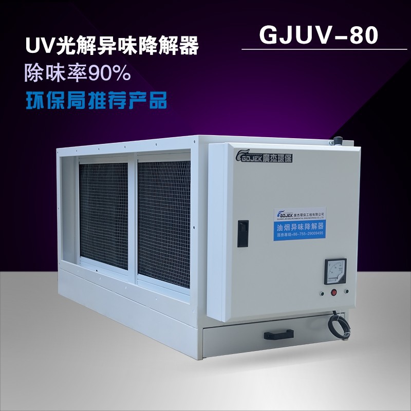 UV光解異味處理設(shè)備