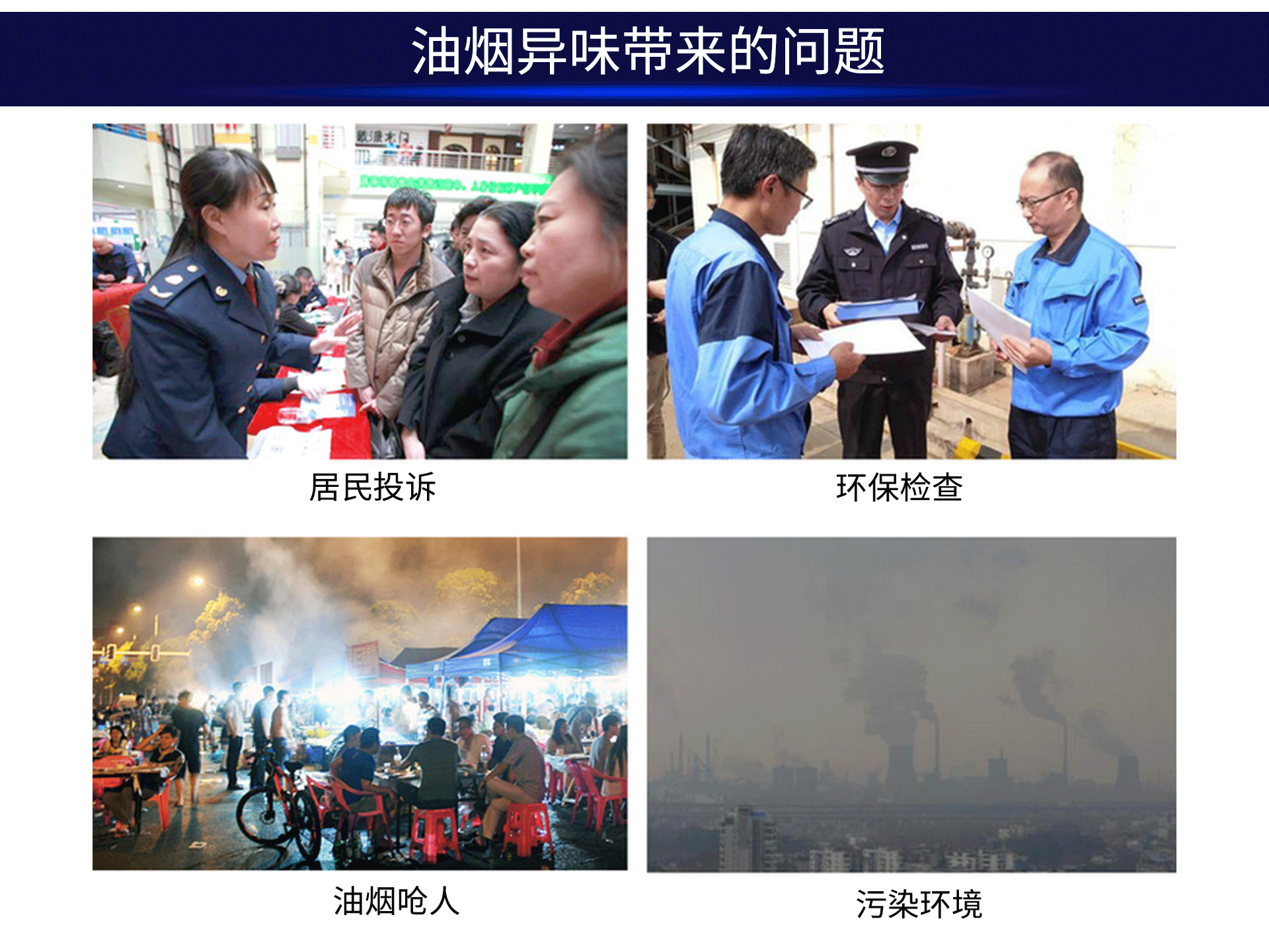 油煙凈化器，油煙凈化設(shè)備，油煙凈化機(jī)