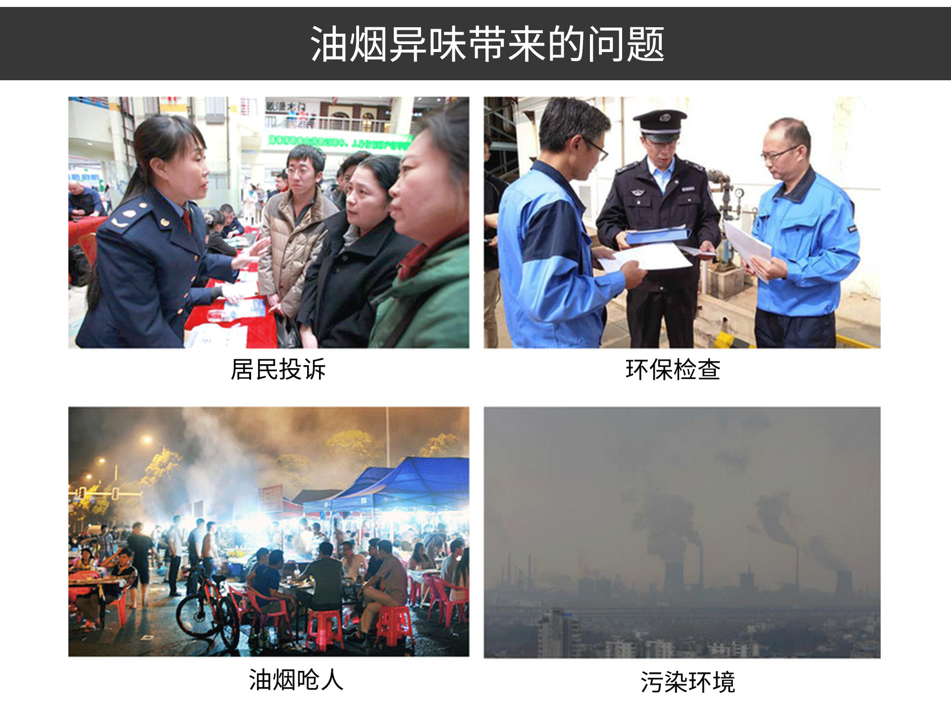 油煙凈化器，油煙凈化設(shè)備，油煙凈化機(jī)