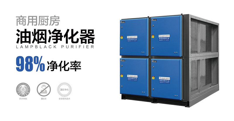 油煙凈化器，油煙凈化設(shè)備，油煙凈化機(jī)