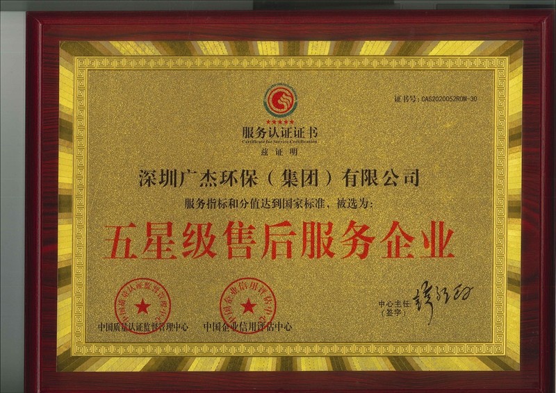 資質認證 廣杰 五星級售后服務企業(yè)