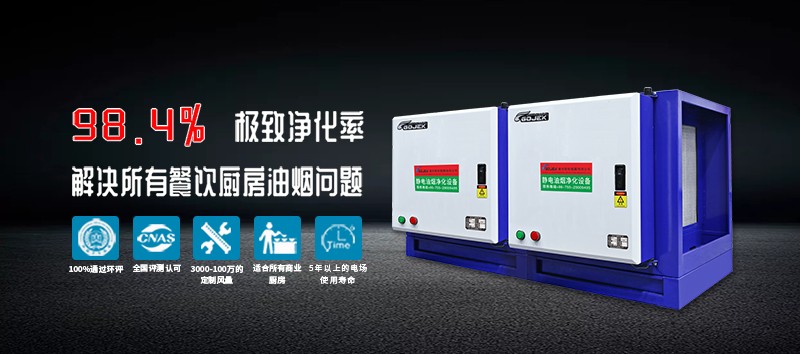 油煙凈化器，油煙凈化設(shè)備，油煙凈化機