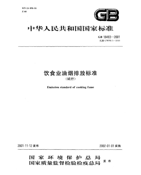 飲食業(yè)排放標(biāo)準(zhǔn)