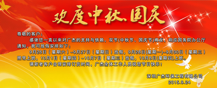 廣杰環(huán)保中秋國慶放假安排通知