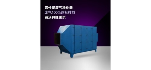 什么是活性炭廢氣凈化器？