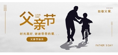 【父親節(jié)】致敬父愛 | 祝天下所有父親節(jié)日快樂！