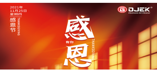 感恩節(jié)｜一路相伴，感謝有你！