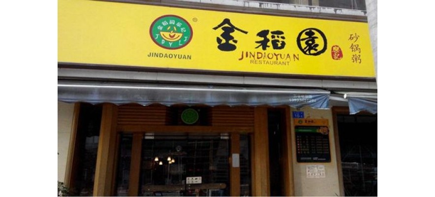 廣杰GOJEK：深圳金稻園樂記砂鍋粥120000風(fēng)量油煙凈化案例