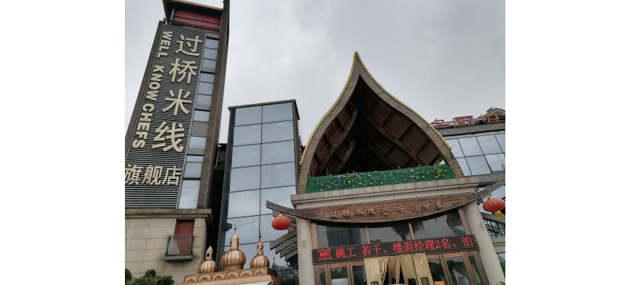 【廣杰案例】過(guò)橋米線旗艦店餐廳采用廣杰油煙凈化器
